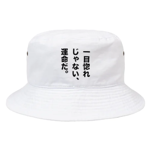 一目惚れじゃない、運命だ。 Bucket Hat