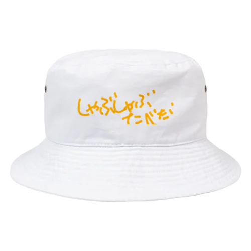 しゃぶしゃぶたべたい Bucket Hat