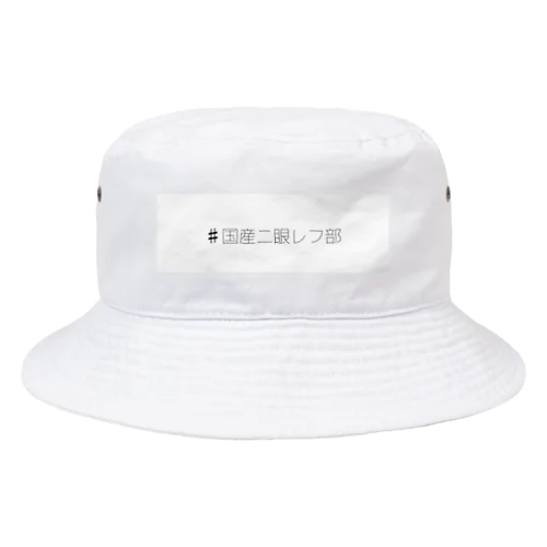 #国産二眼レフ部 Bucket Hat