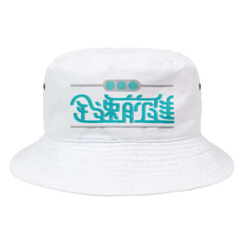 全速前進 Bucket Hat