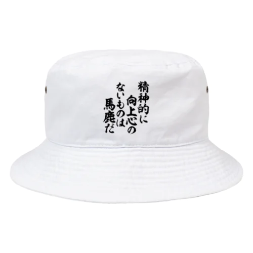 精神的に向上心のないものは馬鹿だ 筆文字Tシャツ Bucket Hat