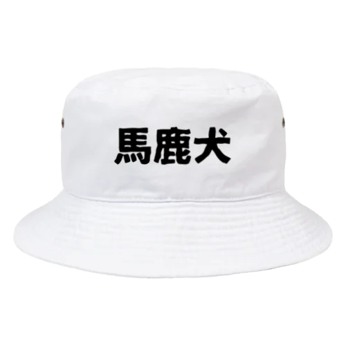 馬鹿犬 Bucket Hat