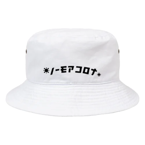 「ノーモア」シリーズ【ノーモアコロナ】(黒) Bucket Hat