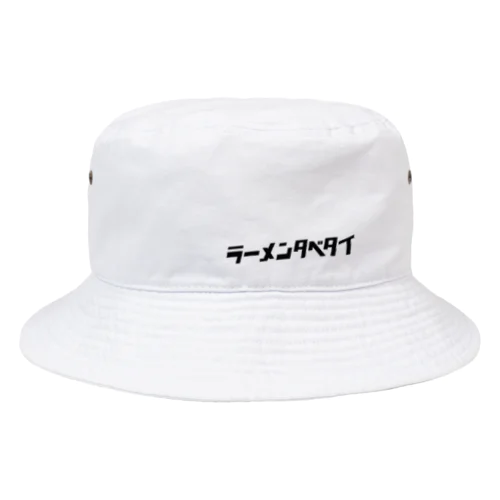 ラーメンタベタイ　らーめん_ラーメン🍜 Bucket Hat