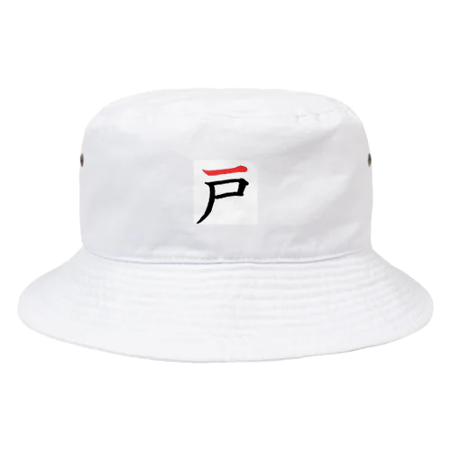 あのロゴっぽい漢字 Bucket Hat