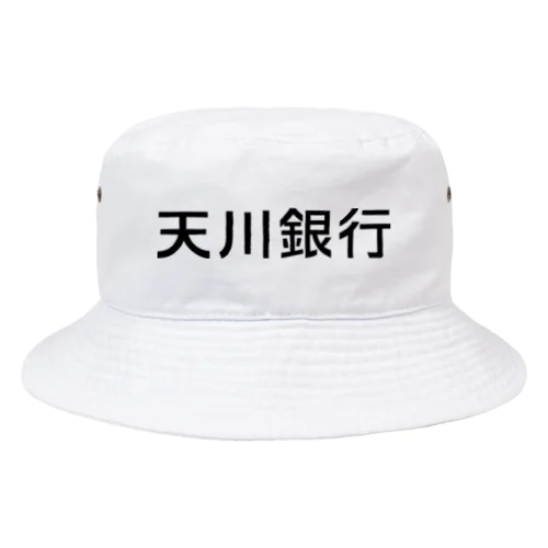 天川銀行ノベルティ（黒文字ロゴ） Bucket Hat