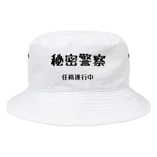 秘密警察･任務遂行中 Bucket Hat