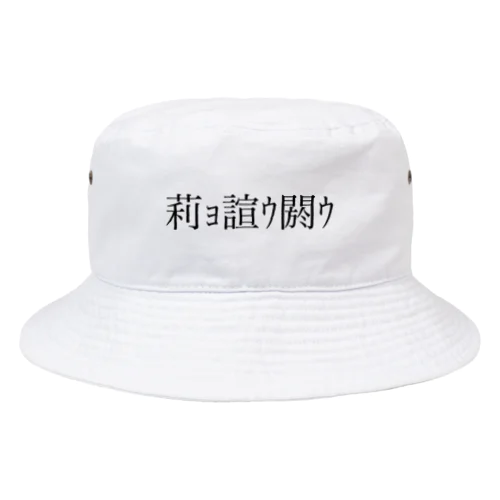 仮想脳 文字化ケ 中華 Bucket Hat