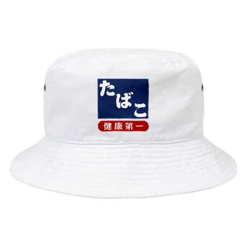レトロ たばこ -健康第一- (濃紺) Bucket Hat