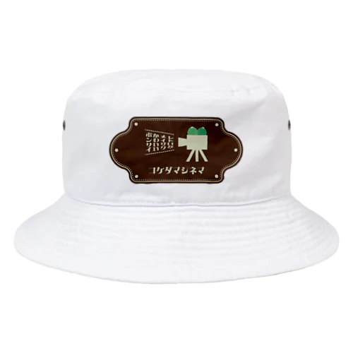 苔玉シネマ Bucket Hat