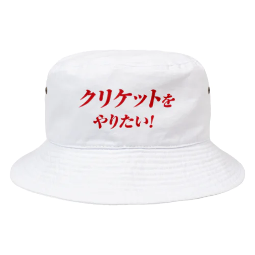 クリケットをやりたい！　クリケット日本代表木村昇吾 Bucket Hat