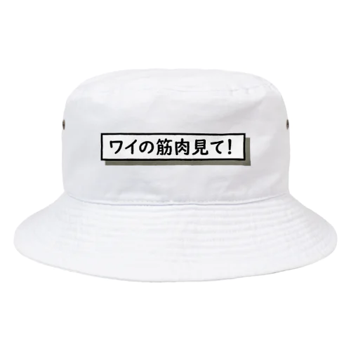 ワイの筋肉見て！ Bucket Hat