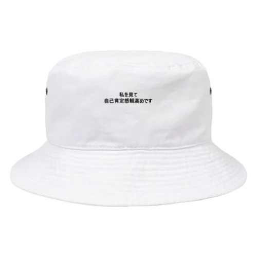 自己肯定感の塊 Bucket Hat