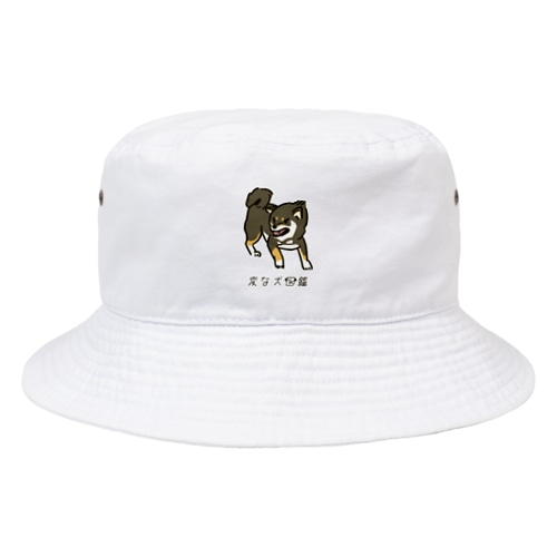 No.156 シットブカイーヌ[2] 変な犬図鑑 Bucket Hat