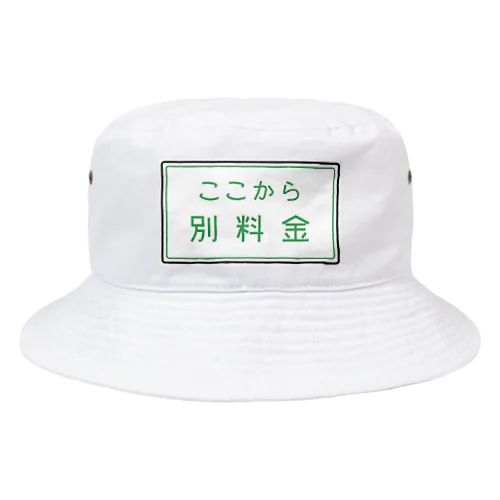 【道路標識シリーズ】ここから別料金　高速道路看板 Bucket Hat