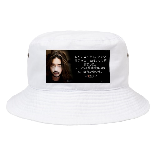 レバナス長期投資 Bucket Hat
