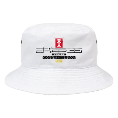 お年玉回収員 Bucket Hat