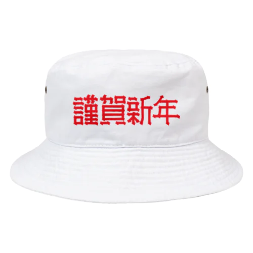 謹賀新年 Bucket Hat