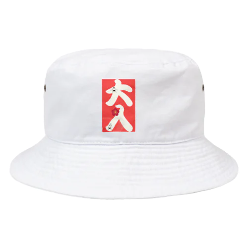 大入 Bucket Hat