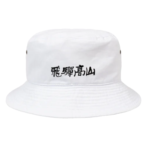 飛騨高山ロゴ Bucket Hat