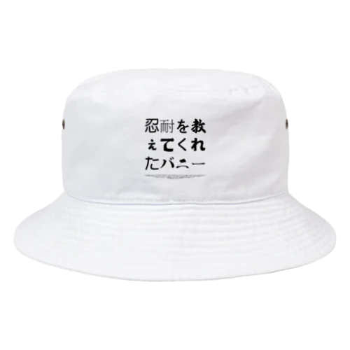 忍耐を教えてくれたバニー Bucket Hat