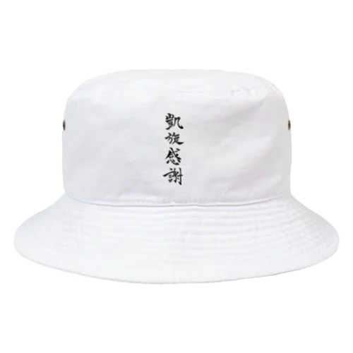 凱旋感謝 - 切り抜きver. Bucket Hat