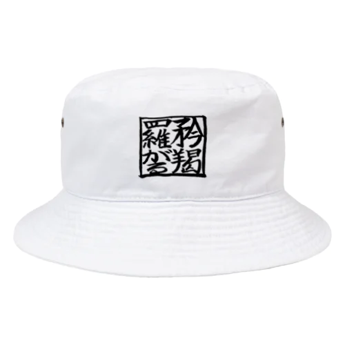 矜羯羅がる　こんがらがる　筆 Bucket Hat