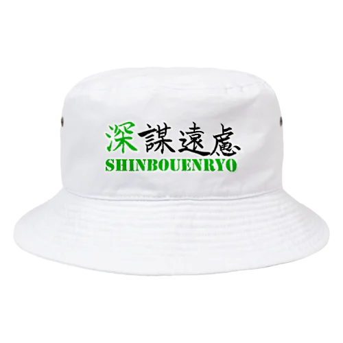 深謀遠慮 Bucket Hat