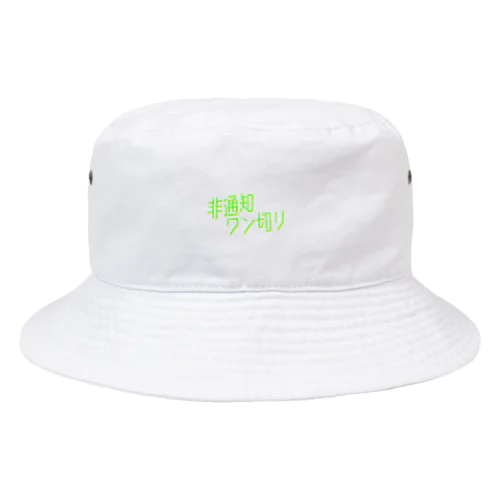 非通知ワン切り Bucket Hat