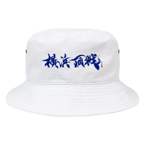 【書道・筆文字・野球】横浜頂戦 Bucket Hat