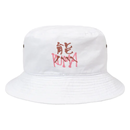 漢字前の熊くん Bucket Hat