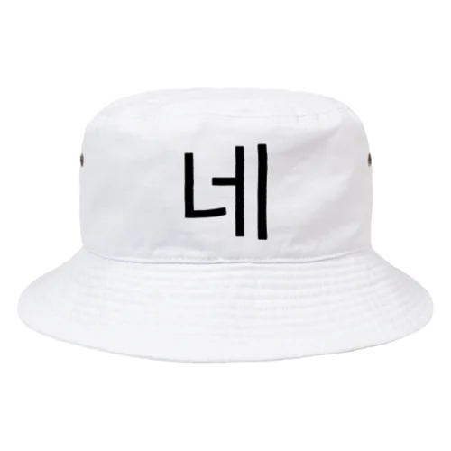 네-ネ- -はい- Bucket Hat