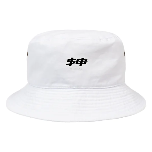 エスゴッズ Bucket Hat