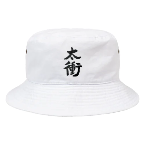 ツボアイテム(太衝) Bucket Hat