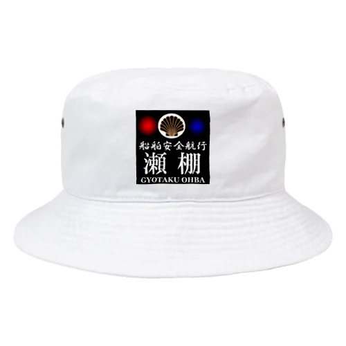 船舶安全航行 　瀬棚　あらゆる生命たちへ感謝をささげます。 Bucket Hat