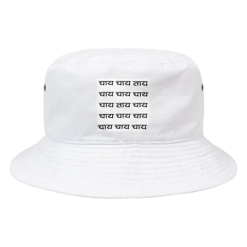 चाय！チャイ！ Bucket Hat