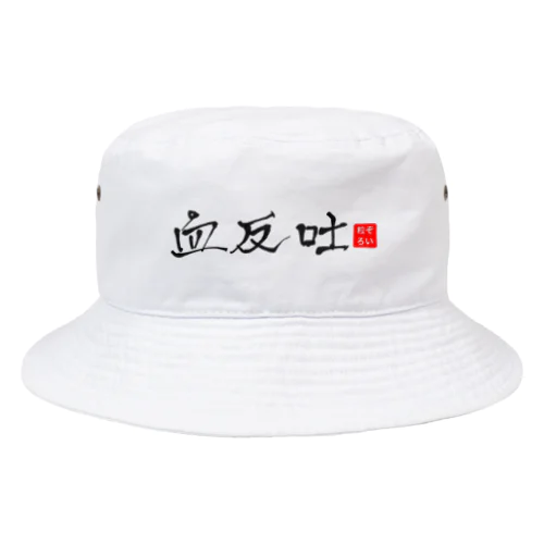 血反吐Tz Bucket Hat