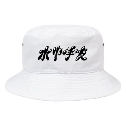 水中呼吸ロゴグッズ Bucket Hat