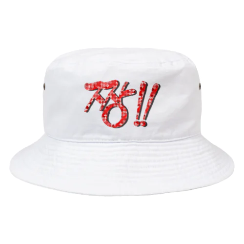 짱!!(最高‼︎) 韓国語デザイン　横長バージョン Bucket Hat