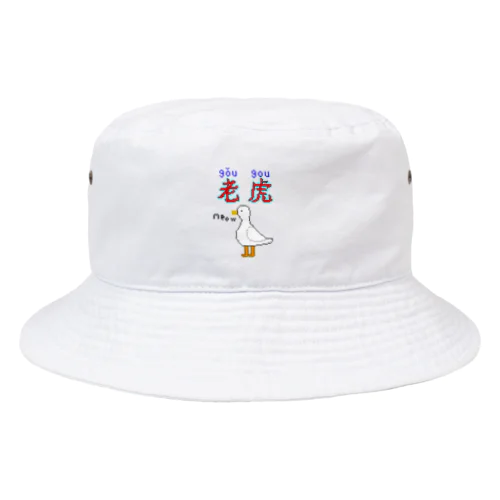 アヒル（？） Bucket Hat