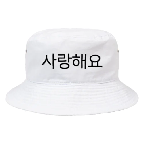 사랑해요-サランヘヨ- -愛しています- Bucket Hat