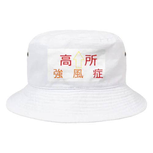 高所強風症 Bucket Hat