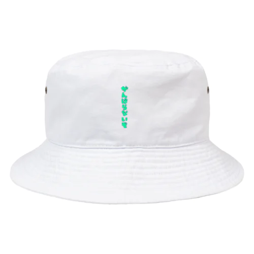 がんばらないぞ Bucket Hat