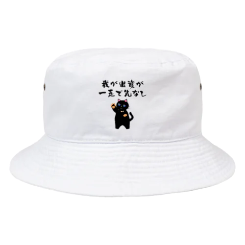 一口馬主ネタ559 我が出資が一走で先なし 黒 Bucket Hat