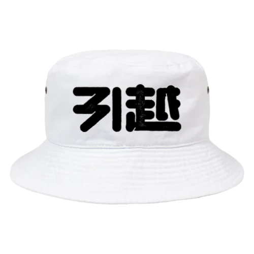 引越 Bucket Hat