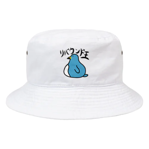 リバウンド王 Bucket Hat