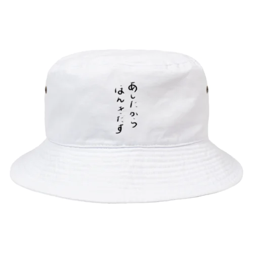 あしたからほんきだす Bucket Hat