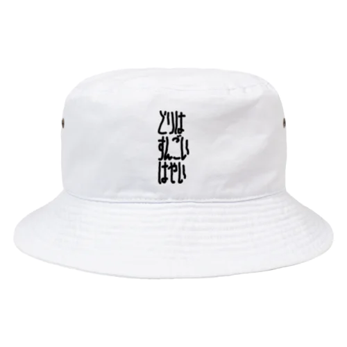 とりはすんごいはやい Bucket Hat