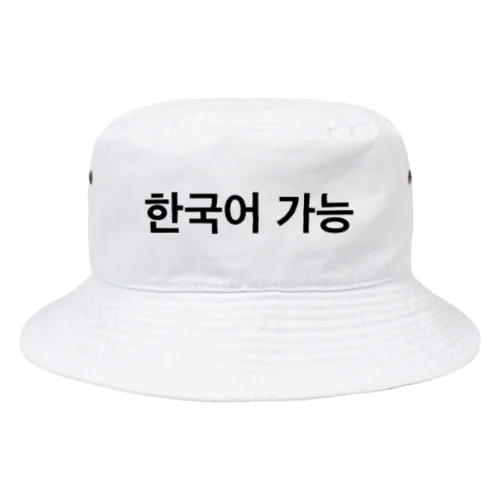 한국어 가능 Bucket Hat