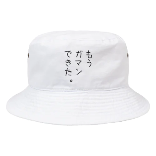 もうガマンできた。 Bucket Hat